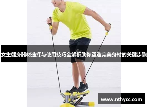 女生健身器材选择与使用技巧全解析助你塑造完美身材的关键步骤
