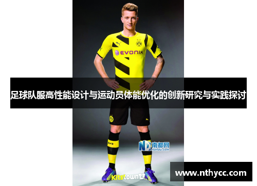 足球队服高性能设计与运动员体能优化的创新研究与实践探讨