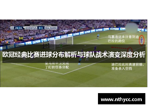 欧冠经典比赛进球分布解析与球队战术演变深度分析