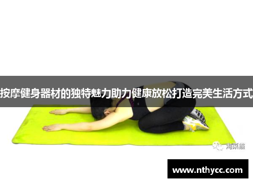 按摩健身器材的独特魅力助力健康放松打造完美生活方式
