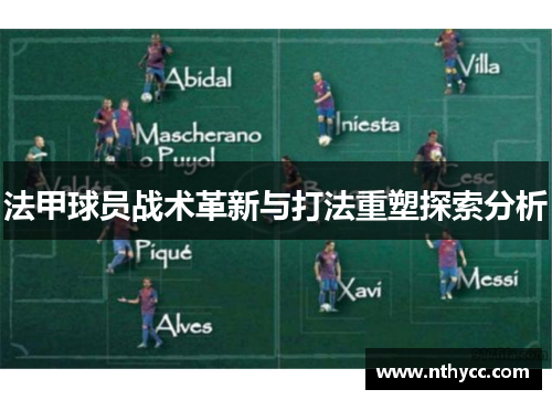 法甲球员战术革新与打法重塑探索分析