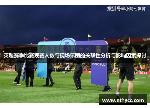 英超赛季比赛观赛人数与现场氛围的关联性分析与影响因素探讨