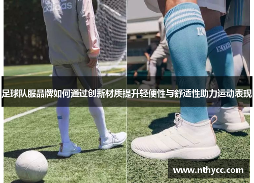 足球队服品牌如何通过创新材质提升轻便性与舒适性助力运动表现