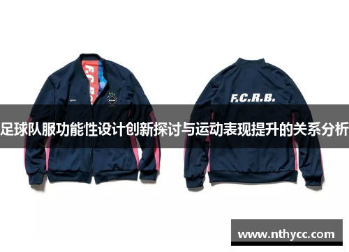 足球队服功能性设计创新探讨与运动表现提升的关系分析