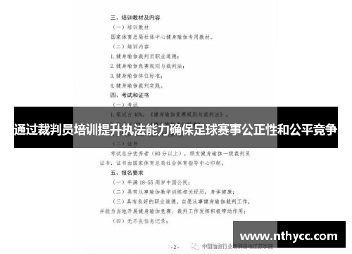 通过裁判员培训提升执法能力确保足球赛事公正性和公平竞争