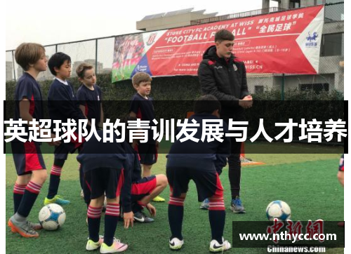 英超球队的青训发展与人才培养