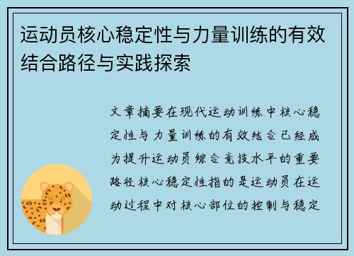 运动员核心稳定性与力量训练的有效结合路径与实践探索