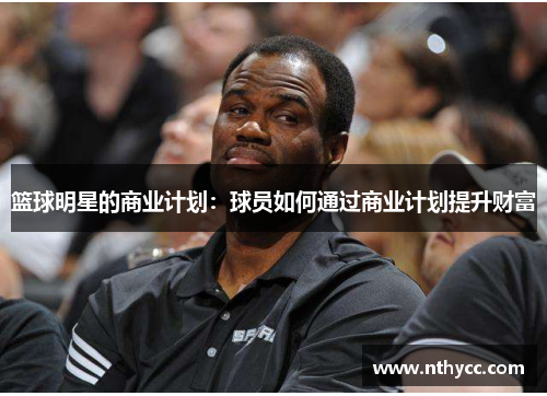 篮球明星的商业计划：球员如何通过商业计划提升财富