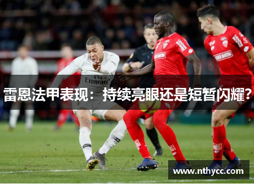 雷恩法甲表现：持续亮眼还是短暂闪耀？