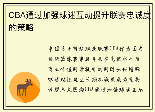 CBA通过加强球迷互动提升联赛忠诚度的策略