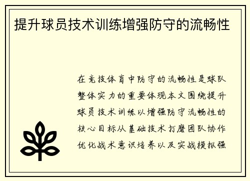 提升球员技术训练增强防守的流畅性