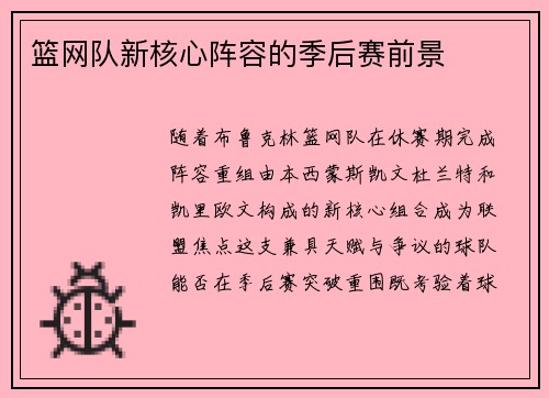 篮网队新核心阵容的季后赛前景