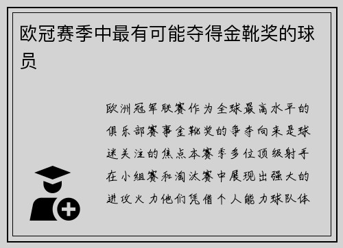 欧冠赛季中最有可能夺得金靴奖的球员