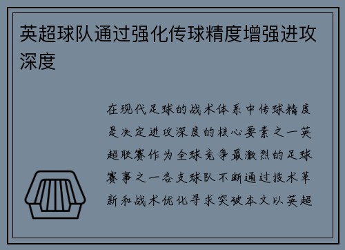 英超球队通过强化传球精度增强进攻深度