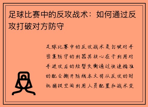 足球比赛中的反攻战术：如何通过反攻打破对方防守