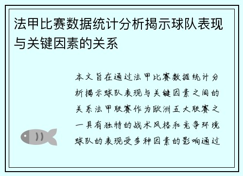 法甲比赛数据统计分析揭示球队表现与关键因素的关系