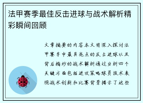 法甲赛季最佳反击进球与战术解析精彩瞬间回顾