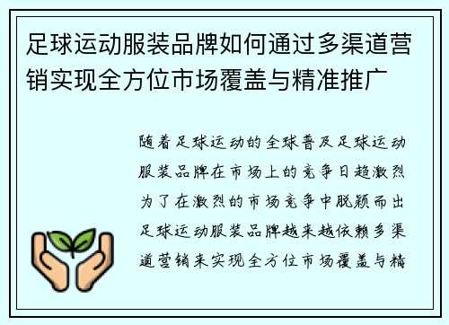 足球运动服装品牌如何通过多渠道营销实现全方位市场覆盖与精准推广
