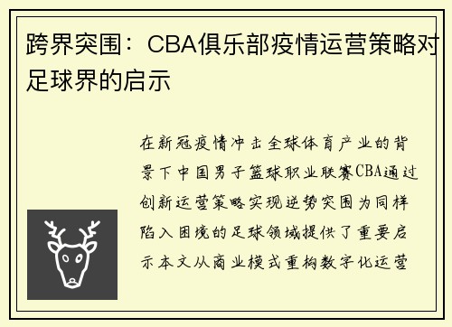 跨界突围：CBA俱乐部疫情运营策略对足球界的启示