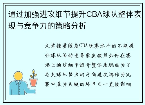 通过加强进攻细节提升CBA球队整体表现与竞争力的策略分析