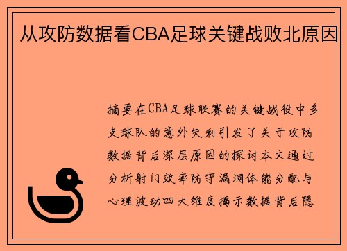 从攻防数据看CBA足球关键战败北原因