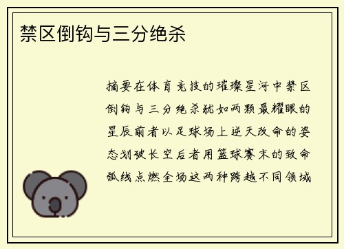 禁区倒钩与三分绝杀