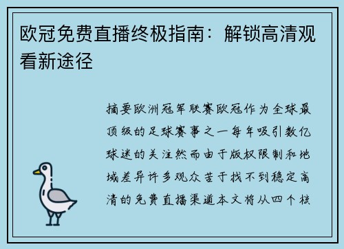 欧冠免费直播终极指南：解锁高清观看新途径