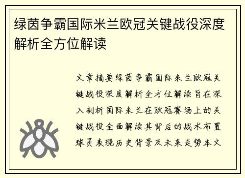 绿茵争霸国际米兰欧冠关键战役深度解析全方位解读