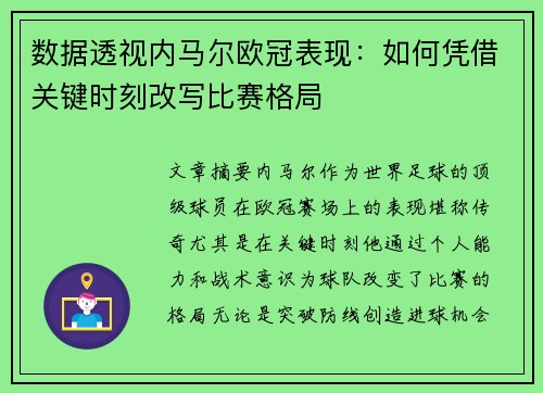 数据透视内马尔欧冠表现：如何凭借关键时刻改写比赛格局
