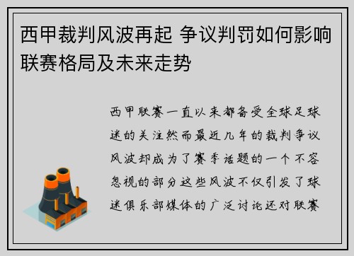 西甲裁判风波再起 争议判罚如何影响联赛格局及未来走势