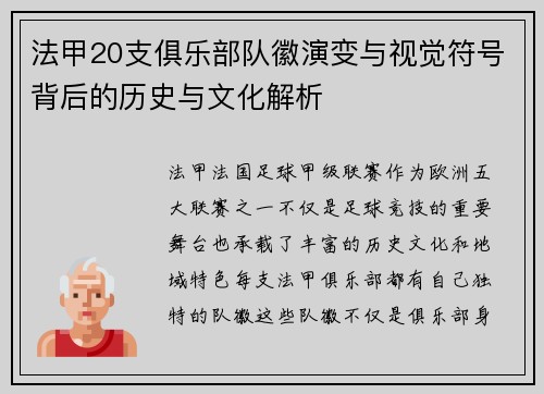 法甲20支俱乐部队徽演变与视觉符号背后的历史与文化解析