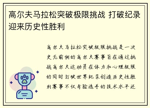 高尔夫马拉松突破极限挑战 打破纪录迎来历史性胜利