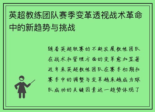 英超教练团队赛季变革透视战术革命中的新趋势与挑战