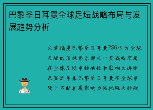 巴黎圣日耳曼全球足坛战略布局与发展趋势分析