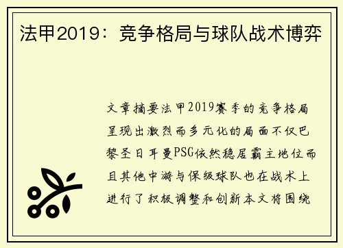 法甲2019：竞争格局与球队战术博弈