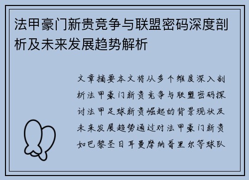 法甲豪门新贵竞争与联盟密码深度剖析及未来发展趋势解析