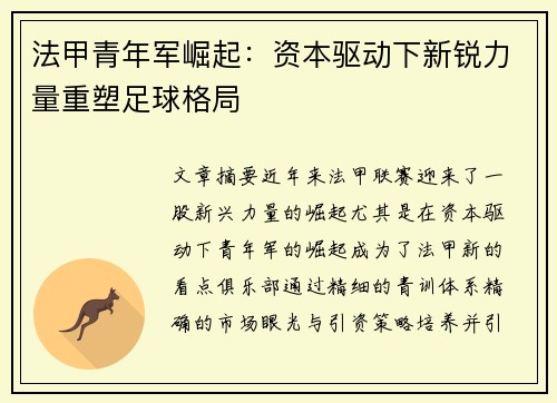 法甲青年军崛起：资本驱动下新锐力量重塑足球格局