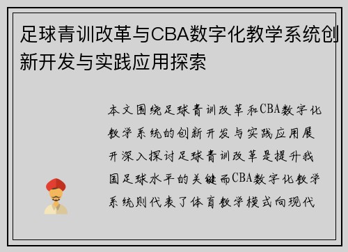 足球青训改革与CBA数字化教学系统创新开发与实践应用探索