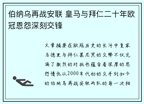 伯纳乌再战安联 皇马与拜仁二十年欧冠恩怨深刻交锋