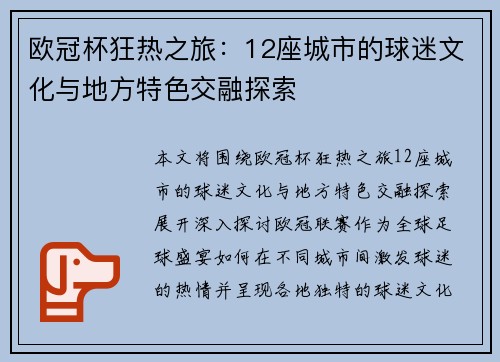 欧冠杯狂热之旅：12座城市的球迷文化与地方特色交融探索