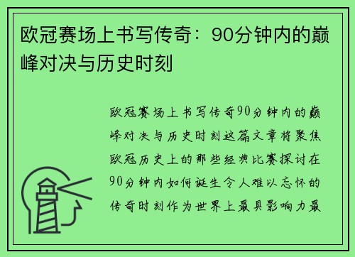 欧冠赛场上书写传奇：90分钟内的巅峰对决与历史时刻