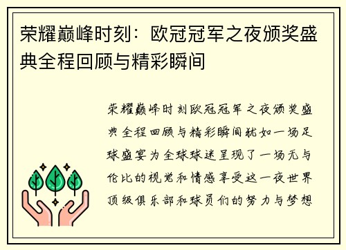 荣耀巅峰时刻：欧冠冠军之夜颁奖盛典全程回顾与精彩瞬间