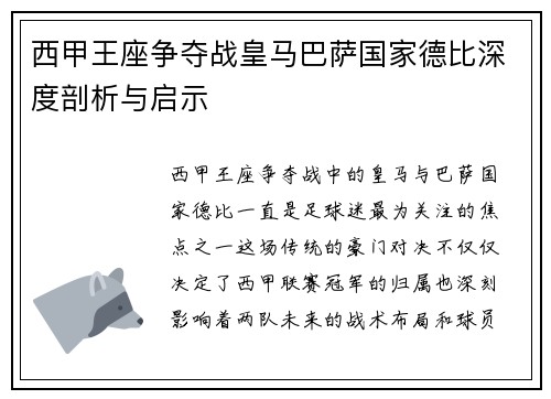 西甲王座争夺战皇马巴萨国家德比深度剖析与启示