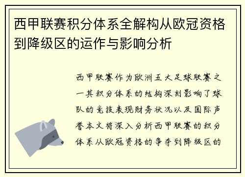 西甲联赛积分体系全解构从欧冠资格到降级区的运作与影响分析
