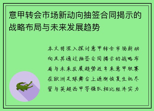 意甲转会市场新动向抽签合同揭示的战略布局与未来发展趋势