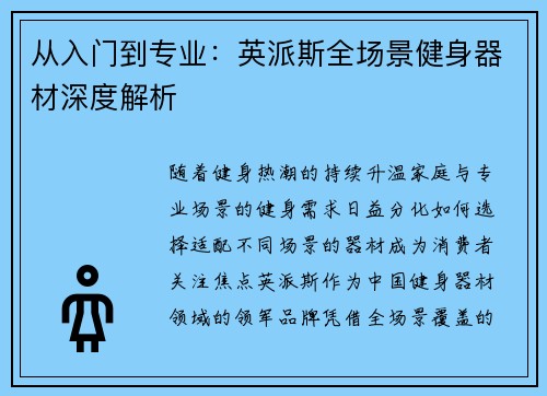 从入门到专业：英派斯全场景健身器材深度解析