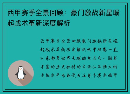 西甲赛季全景回顾：豪门激战新星崛起战术革新深度解析