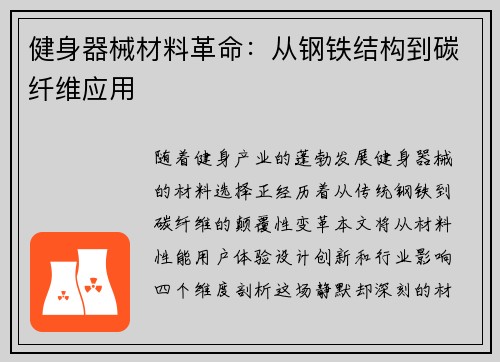健身器械材料革命：从钢铁结构到碳纤维应用