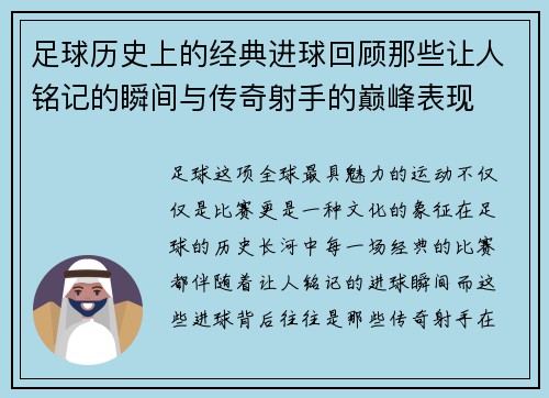 足球历史上的经典进球回顾那些让人铭记的瞬间与传奇射手的巅峰表现