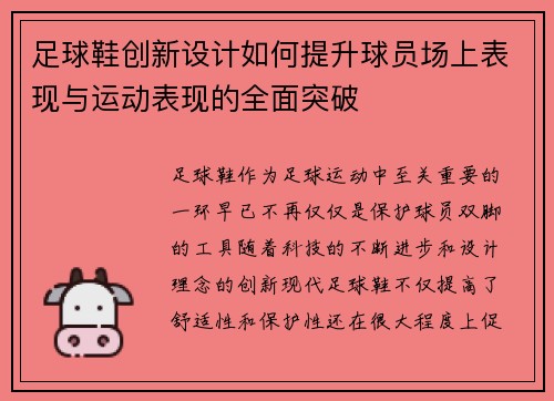 足球鞋创新设计如何提升球员场上表现与运动表现的全面突破